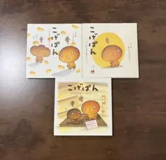 2026年最新】こげぱん 絵本の人気アイテム - メルカリ