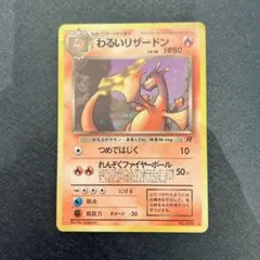 2026年最新】わるいリザードン 旧裏の人気アイテム - メルカリ