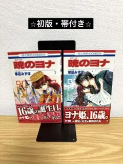 2026年最新】暁のヨナ 1巻 初版の人気アイテム - メルカリ