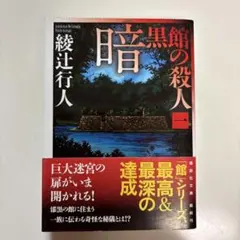 2026年最新】暗黒館の殺人の人気アイテム - メルカリ