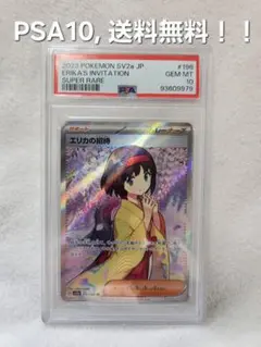 2026年最新】エリカの招待 psa10の人気アイテム - メルカリ
