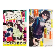 2026年最新】僕の心のヤバイやつ 特装版 4の人気アイテム - メルカリ