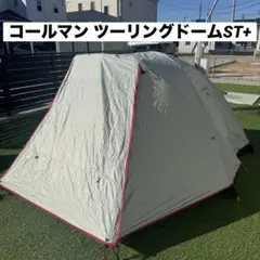 2026年最新】ツーリングドームst+の人気アイテム - メルカリ