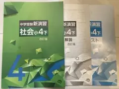 2026年最新】中学受験新演習 小4の人気アイテム - メルカリ
