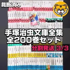 2026年最新】手塚治虫漫画全集 400の人気アイテム - メルカリ