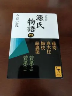 源氏物語 : 全現代語訳 4 - メルカリ