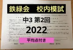 2026年最新】鉄緑会 校内模試 中3の人気アイテム - メルカリ