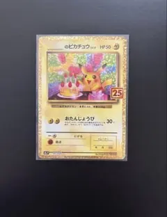 2026年最新】お誕生日ピカチュウ 25thの人気アイテム - メルカリ