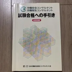 2026年最新】労働安全コンサルタント試験の人気アイテム - メルカリ
