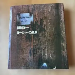 2026年最新】緑川洋一 写真集の人気アイテム - メルカリ