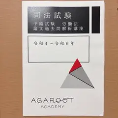 2026年最新】アガルート 司法試験 論文過去問解析講座の人気アイテム