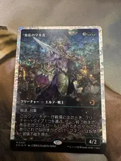 2026年最新】無私の守美者 mtg の人気アイテム - メルカリ