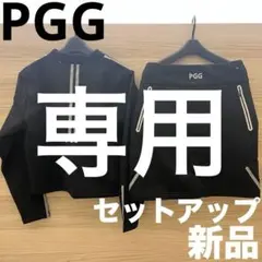 2026年最新】pgg セットアップの人気アイテム - メルカリ