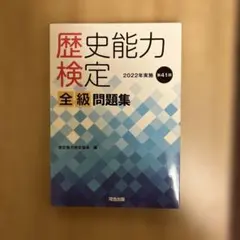 歴史能力検定 2022年実施 第41回 全級問題集 - メルカリ