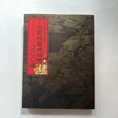 2026年最新】故宮博物 図録の人気アイテム - メルカリ