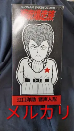 2026年最新】湘南爆走族 ソフビの人気アイテム - メルカリ