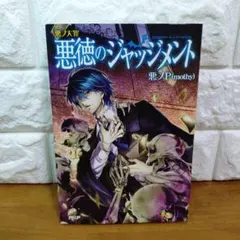 2026年最新】悪ノ大罪 悪徳のジャッジメントの人気アイテム - メルカリ