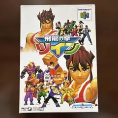 2026年最新】飛龍の拳ツインの人気アイテム - メルカリ