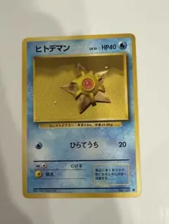 2026年最新】ヒトデマン 旧裏の人気アイテム - メルカリ