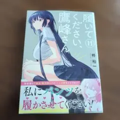 2026年最新】コミック 柊裕一 履いてください、鷹峰さんの人気アイテム