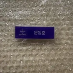 2026年最新】ボイプラ 名札の人気アイテム - メルカリ