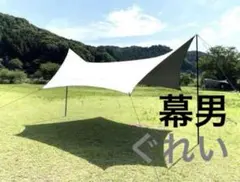 2026年最新】幕男 ぐれいの人気アイテム - メルカリ