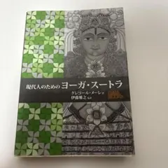 2026年最新】図説 ヨーガ・スートラの人気アイテム - メルカリ