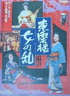 東雲楼 女の乱('94東映) - メルカリ
