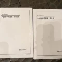 2026年最新】鉄緑会 高3 数学の人気アイテム - メルカリ