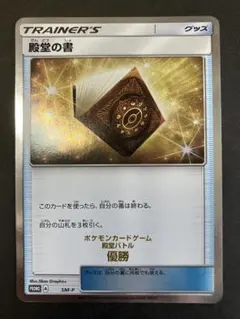 SM-P 殿堂の書_ポケモンカードジム 殿堂バトル 優勝 PROMO 第7世代（SM