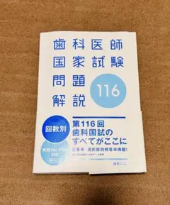 2026年最新】119回歯科医師国家試験の人気アイテム - メルカリ