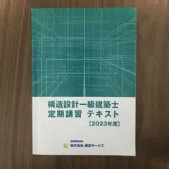 2026年最新】構造設計一級建築士 講習テキストの人気アイテム - メルカリ