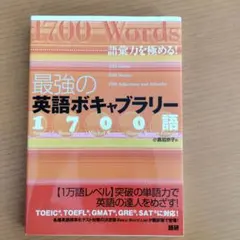 2026年最新】最強の英語ボキャブラリー1700語 語彙力を極める!の人気