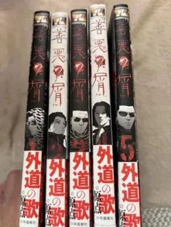 2026年最新】善悪の屑 全巻の人気アイテム - メルカリ