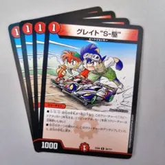 2026年最新】グレイトS駆4枚の人気アイテム - メルカリ