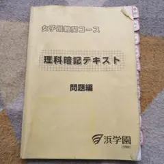 2026年最新】浜学園 理科暗記テキストの人気アイテム - メルカリ
