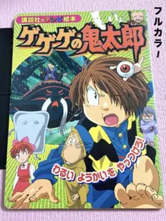2026年最新】講談社 ゲゲゲの鬼太郎 テレビ絵本の人気アイテム - メルカリ
