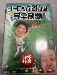 2026年最新】水曜どうでしょう dvdの人気アイテム - メルカリ