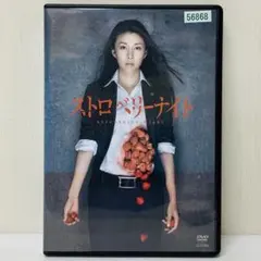 2026年最新】ストロベリーナイト dvdの人気アイテム - メルカリ