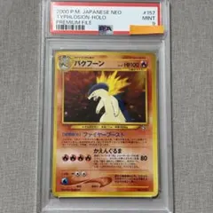 2026年最新】バクフーン 旧裏 psa10の人気アイテム - メルカリ