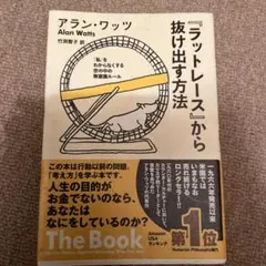 2026年最新】ラットレースから抜け出す方法の人気アイテム - メルカリ