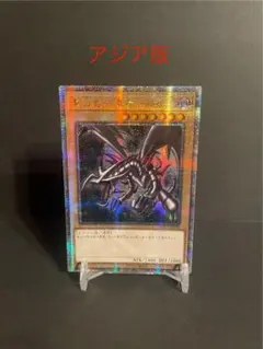 2026年最新】真紅眼の黒竜 クォーターセンチュリーシークレットの人気