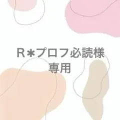 2026年最新】プロフ必読の人気アイテム - メルカリ