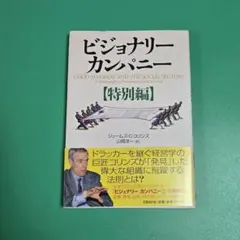 2026年最新】ビジョナリー・カンパニーの人気アイテム - メルカリ