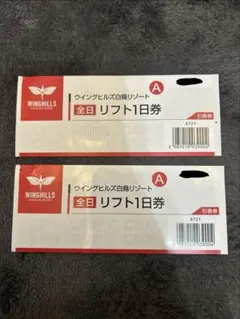 2026年最新】ウイングヒルズ白鳥 リフト券の人気アイテム - メルカリ