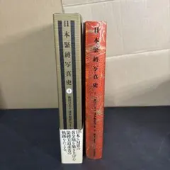 2026年最新】日本緊縛写真史の人気アイテム - メルカリ