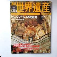 2026年最新】週刊 世界遺産の人気アイテム - メルカリ
