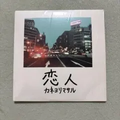 2026年最新】カネヨリマサル cdの人気アイテム - メルカリ