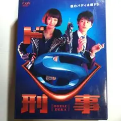 2026年最新】ドs刑事 dvdの人気アイテム - メルカリ
