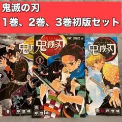 2026年最新】鬼滅の刃 3巻 初版の人気アイテム - メルカリ